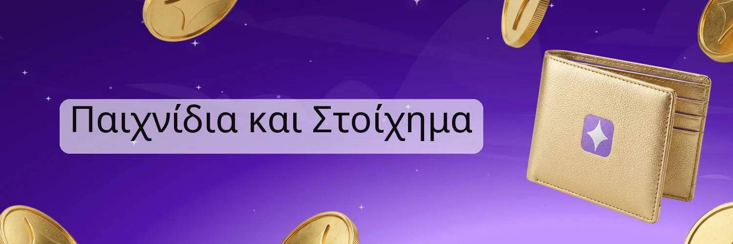 Παιχνίδια και Στοίχημα