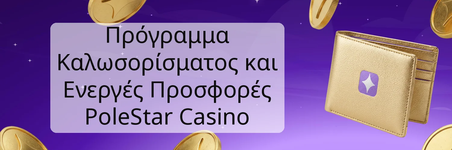 Πρόγραμμα Καλωσορίσματος και Ενεργές Προσφορές PoleStar Casino