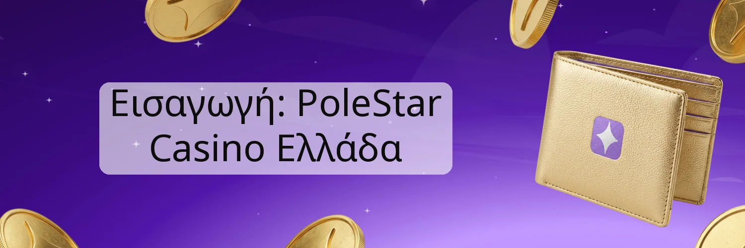 Εισαγωγή: PoleStar Casino Ελλάδα