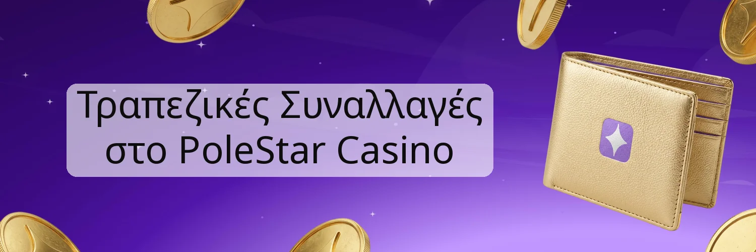 Τραπεζικές Συναλλαγές στο PoleStar Casino